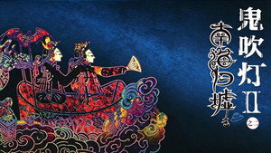 鬼吹灯（八部全） backdrop