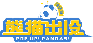 熊猫出没请注意 — Logos 1