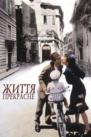 Poster Життя прекрасне 1997