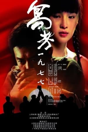 高考 一九七七 2009