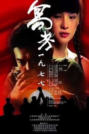 Poster 高考 一九七七 2009