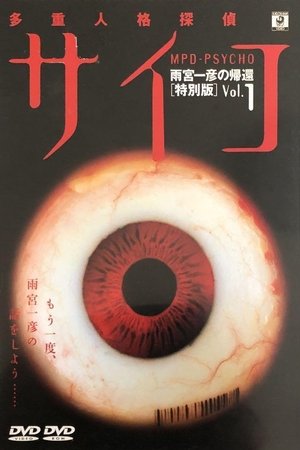 Poster 多重人格探偵サイコ 2000