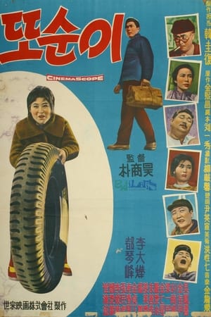 Poster 또순이(부제:행복의 탄생) 1963