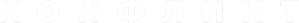 Conflict — Logos 5