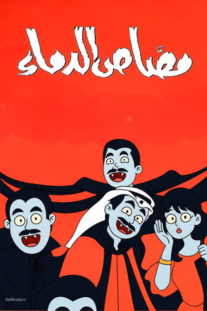 مسرحية مصاص الدماء 6