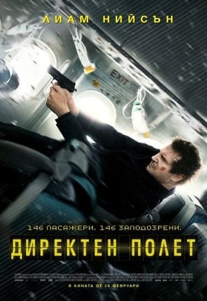 Директен полет (2014)