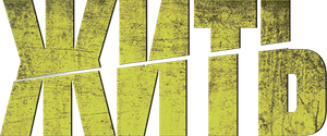 Жить — Logos 1