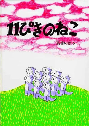 Poster 11ぴきのねこ 1980