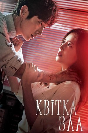 Image Квітка Зла