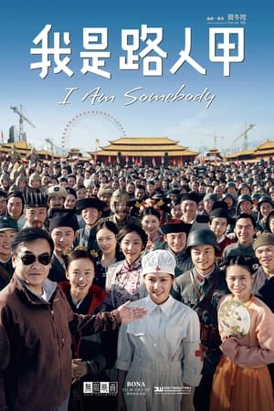 Poster 我是路人甲 2015