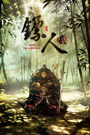 镖人 - Season 2
