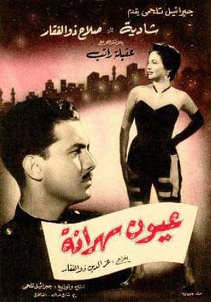 Poster عيون سهرانة 1956