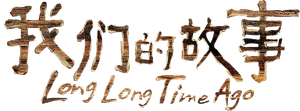 我们的故事 — Logos 1