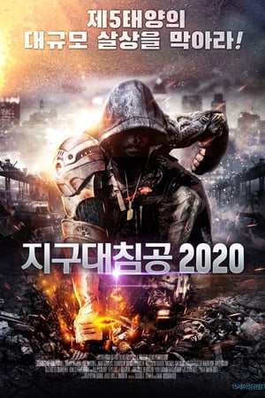 지구대침공 2020