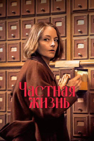 Частная жизнь