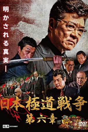 Poster 日本極道戦争　第六章 2020