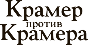 Kramer vs. Kramer — Logos 7