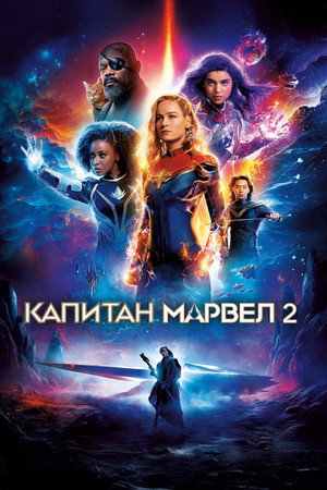 poster The Marvels
