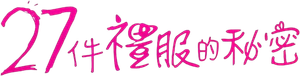 27 vestidos — Logos 8