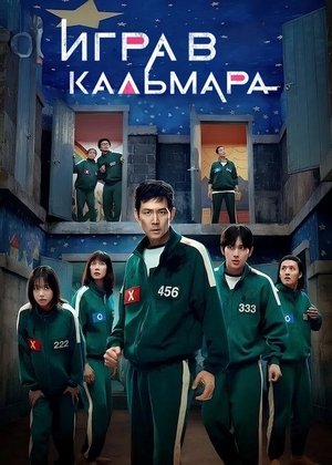 Image Игра в кальмара