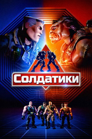 Image Солдатики