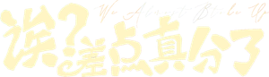 诶？差点真分了！ — Logos 1