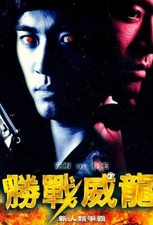 Poster 勝戰威龍之新人類爭霸 1997