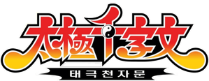태극천자문 — Logos 2