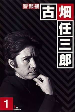 Furuhata Ninzaburo - Season 1