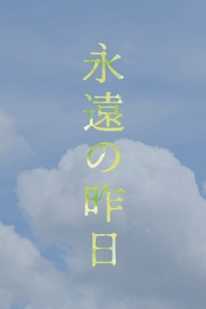 Image 永遠の昨日
