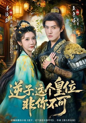 逆子，这个皇位非你不可 (2025)