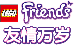 LEGO Friends: O Poder da Amizade — Logos 8