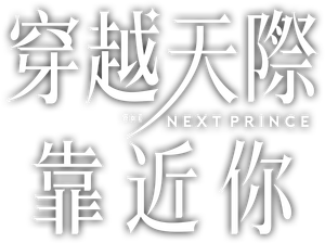 The Next Prince — Logos 2
