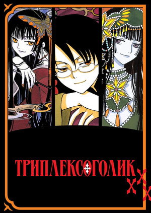 xxxHOLiC 10