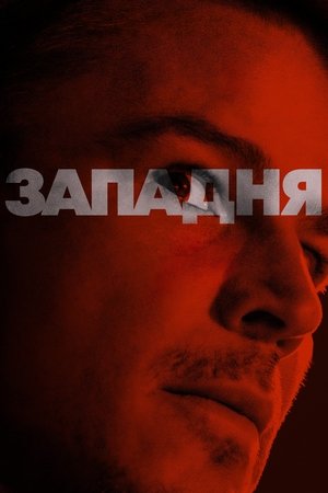 Image Западня