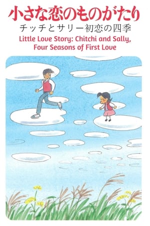 Poster Little Love Story: Chitchi and Sally, Four Seasons of First Love 1984