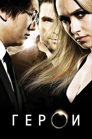 Poster Герои Сезон 4 Рядом с тобой 2010