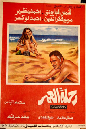 Poster رحلة العمر 1974