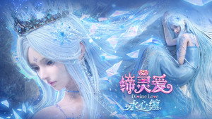 缔灵爱水心缠: 1×5