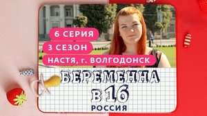Выпуск 06. Настя, Волгодонск on Pregnant at 16 Season 3 Episode 6 – November 7, 2020