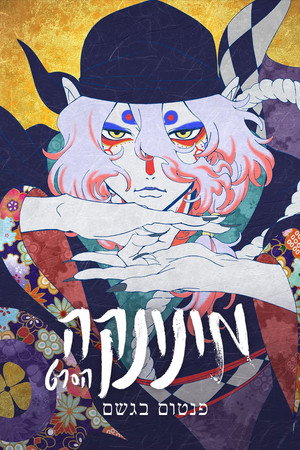 Poster מונונקה הסרט: פנטום בגשם 2024