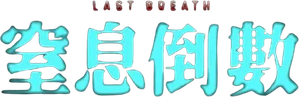 Last Breath — Logos 11