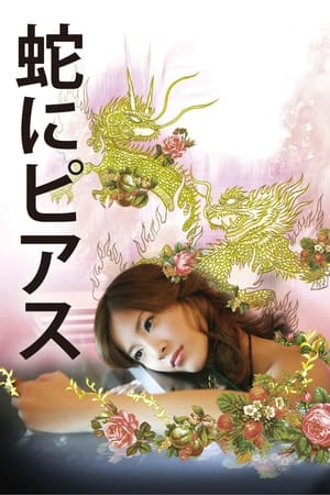 Poster 蛇舌 2008