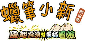 クレヨンしんちゃん 嵐を呼ぶジャングル — Logos 5
