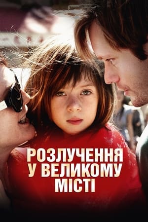 Poster Розлучення у великому місті 2013