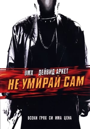 Не умирай сам 2004