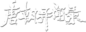 唐朝异闻录 — Logos 1