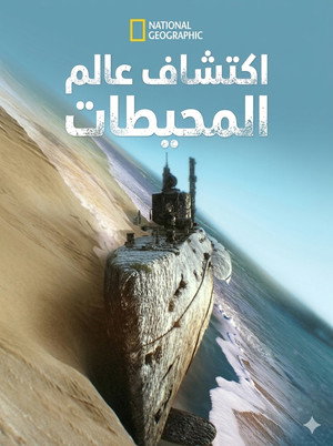 أكتشاف عالم المحيطات