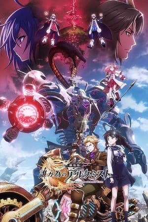 Poster 劇場版 誰ガ為のアルケミスト 2019