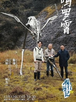 Poster 湘行漫记 2023